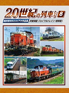 よみがえる20世紀の列車たち8 JR東海III ジョイフルトレイン＜客車篇＞
