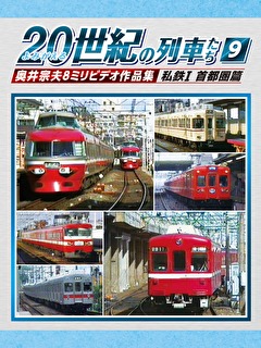 よみがえる20世紀の列車たち9 私鉄Ⅰ 首都圏篇