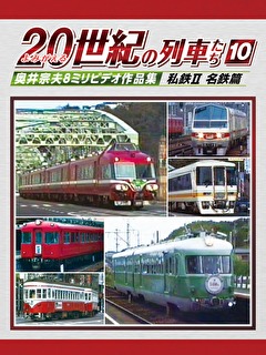 よみがえる20世紀の列車たち10 私鉄II 名鉄篇