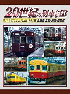 よみがえる20世紀の列車たち11 私鉄III 北陸・東海・関西篇