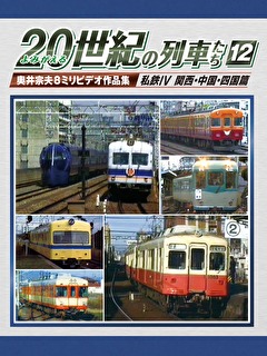 よみがえる20世紀の列車たち12 私鉄IV 関西・中国・四国篇