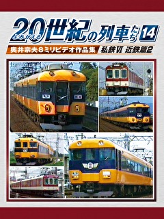 よみがえる２０世紀の列車たち１４私鉄Ⅵ近鉄篇２