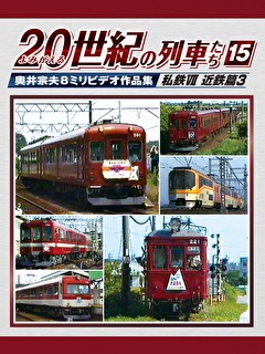 よみがえる２０世紀の列車たち１５私鉄Ⅶ近鉄篇３