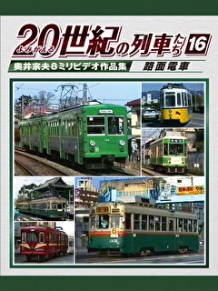 よみがえる２０世紀の列車たち１６路面電車