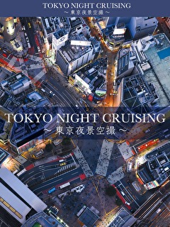 TOKYO NIGHT CRUISING　～東京夜景空撮～