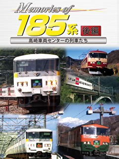 Memories of１８５系後編～高崎車両センターの列車たち～