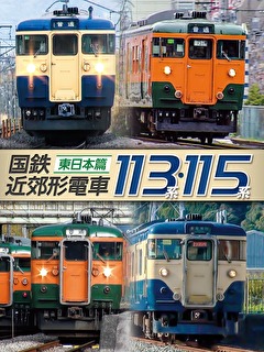 国鉄近郊形電車113系・115系～東日本篇～