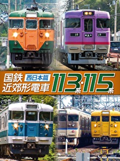 国鉄近郊形電車113系・115系～西日本篇～