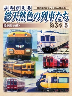 よみがえる総天然色の列車たち第3章5 近鉄篇＜前編＞