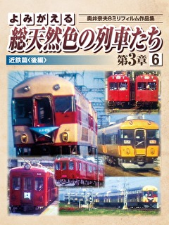 よみがえる総天然色の列車たち第3章6 近鉄篇＜後編＞