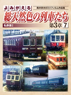 よみがえる総天然色の列車たち第3章7 私鉄篇Ⅰ