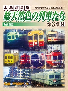 よみがえる総天然色の列車たち第3章9 私鉄篇Ⅲ