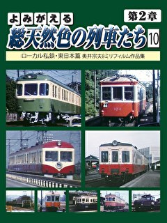 よみがえる総天然色の列車たち第2章10 ローカル私鉄・東日本篇