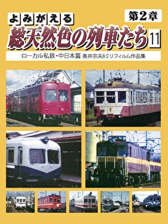 よみがえる総天然色の列車たち第2章11 ローカル私鉄・中日本篇
