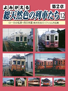 よみがえる総天然色の列車たち第2章12 ローカル私鉄・西日本篇