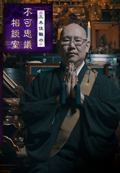 三木住職の不可思議相談室