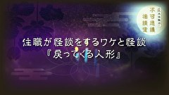 三木住職の不可思議相談室　全話