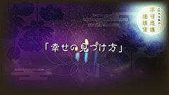 三木住職の不可思議相談室　第10回
