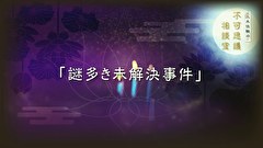 三木住職の不可思議相談室　第12回