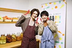立石俊樹と小西詠斗の発酵男子　全話