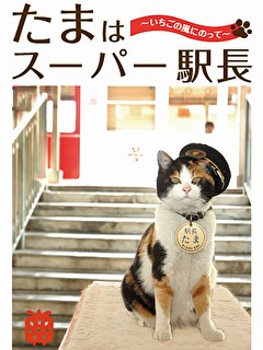 たまはスーパー駅長　～いちごの風にのって～