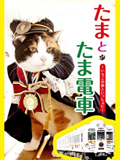たまとたま電車