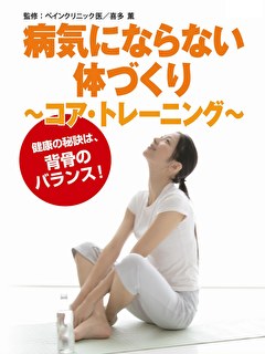 病気にならない体づくり ～コア・トレーニング～
