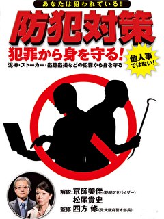 あなたは狙われている! 防犯対策 犯罪から身を守る!