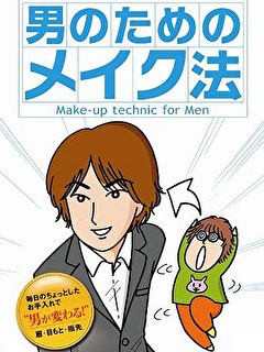 男のためのメイク法