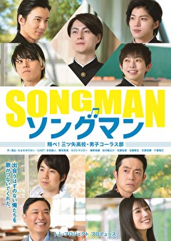 ソングマン～翔べ！三ツ矢高校・男子コーラス部