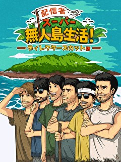 配信者スーパー無人島生活 ディレクターズカット版