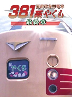 国鉄特急形電車381系 やくも 最終章