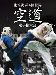 北斗旗　第4回世界空道選手権大会
