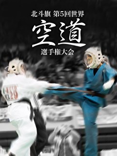 北斗旗　第5回世界空道選手権大会