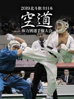 2019北斗旗全日本空道体力別選手権大会