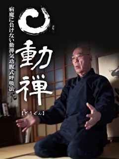 動禅　～病魔に負けない動禅気功腹式呼吸法～