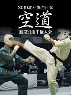 2019北斗旗全日本空道無差別選手権大会