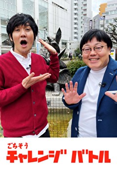 ごちそうチャレンジバトル