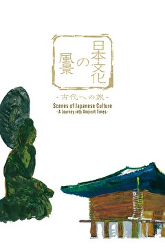 日本文化の風景～古代の旅～