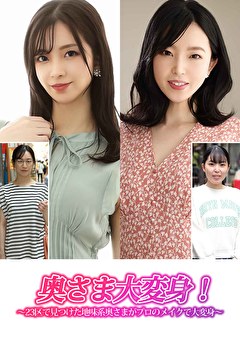 奥さま大変身！～23区で見つけた地味系奥さまがプロのメイクで大変身～