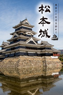 現存12天守を訪れて 松本城