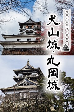 現存12天守を訪れて 犬山城・丸岡城