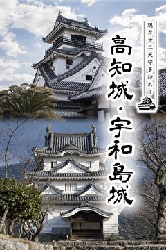 現存12天守を訪れて 高知城・宇和島城