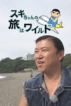 スギちゃんの旅はワイルド