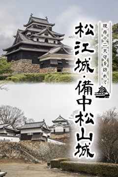 現存12天守を訪れて 松江城・備中松山城