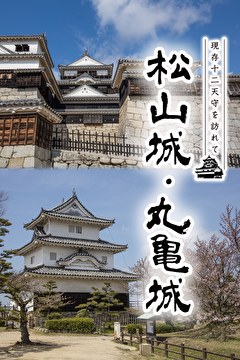 現存12天守を訪れて 松山城・丸亀城