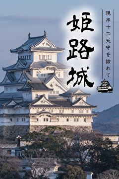 現存12天守を訪れて 姫路城