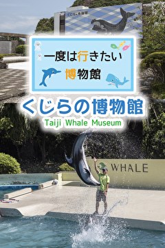 一度は行きたい博物館 くじらの博物館