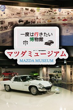 一度は行きたい博物館 マツダミュージアム