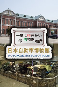 一度は行きたい博物館 日本自動車博物館